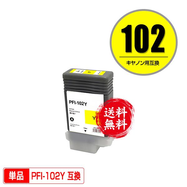PFI-102Y イエロー 単品 キヤノン用 互換インクタンク インクカートリッジ 送料無料 (PF...