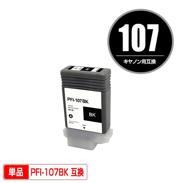 PFI-107BK ブラック 単品 キヤノン用 互換インクタンク インクカートリッジ (PFI-10...
