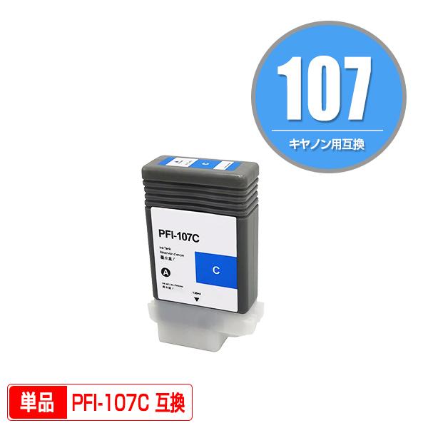 PFI-107C シアン 単品 キヤノン用 互換インクタンク インクカートリッジ (PFI-107 ...