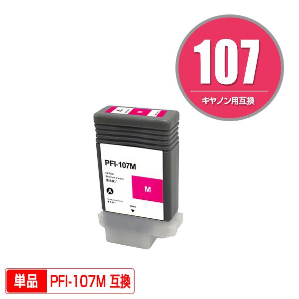 PFI-107M マゼンタ 単品 キヤノン用 互換インクタンク インクカートリッジ (PFI-107...