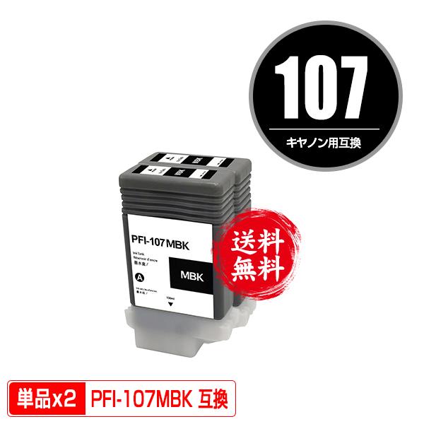 PFI-107MBK マットブラック 顔料 お得な2個セット キヤノン用 互換インクタンク インクカ...