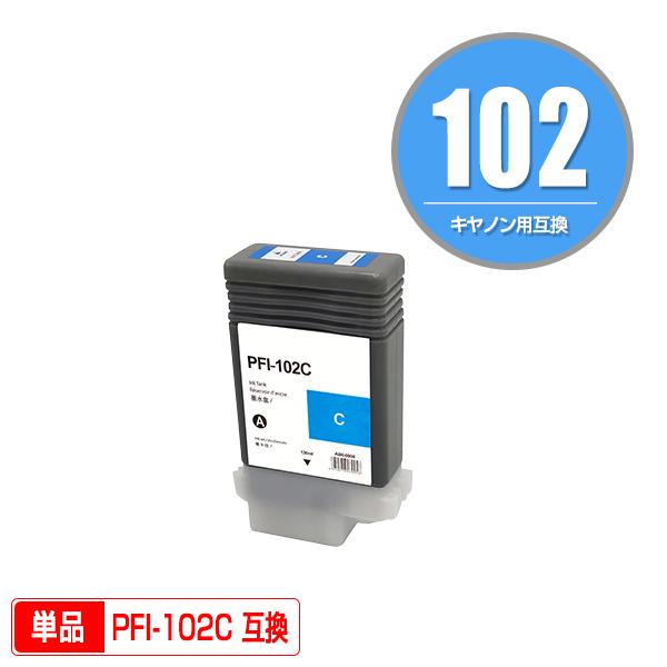 PFI-102C シアン 単品 キヤノン用 互換インクタンク インクカートリッジ (PFI-102 ...