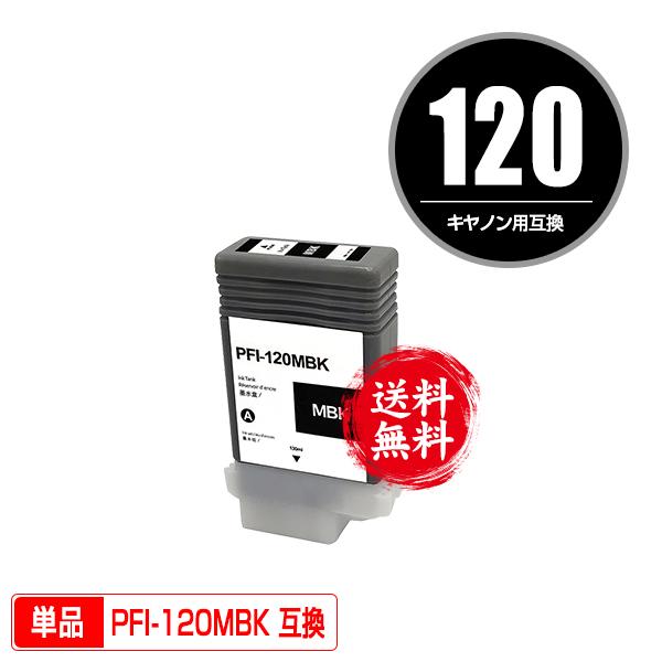 PFI-120MBK マットブラック 顔料 単品 キヤノン用 互換インクタンク インクカートリッジ ...