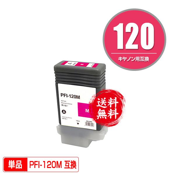 PFI-120M マゼンタ 顔料 単品 キヤノン用 互換インクタンク インクカートリッジ 送料無料 ...