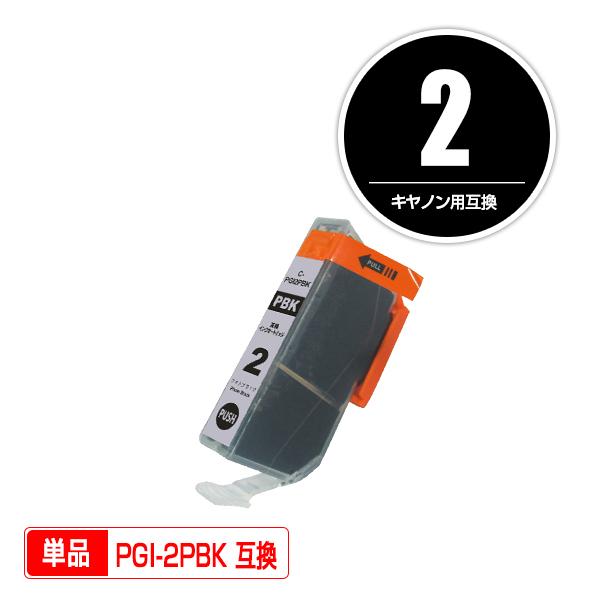 Canon対応の互換インク PGI-2PBK 単品（関連商品 PGI-1 PGI-2 PGI-1BK...