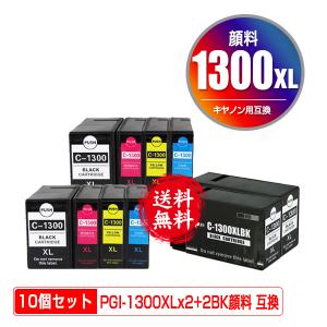PGI-1300XL 顔料 大容量 4色セット×2 + PGI-1300XLBK×2 お得な10個セット キヤノン 互換インク インクカートリッジ 送料無料