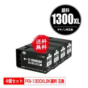 PGI-1300XLBK ブラック 顔料 大容量 お得な4個セット キヤノン 互換インク インクカートリッジ 送料無料 (PGI-1300 PGI-1300XL PGI-1300BK PGI 1300 PGI1300)