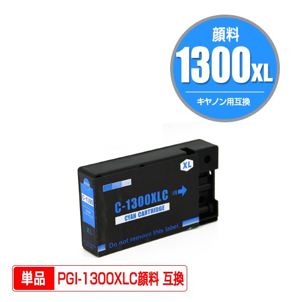 PGI-1300XLC シアン 顔料 大容量 単品 キヤノン 互換インク インクカートリッジ (PG...