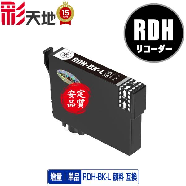 RDH-BK-L ブラック 顔料 増量 単品 エプソン 互換インク インクカートリッジ 送料無料 (...