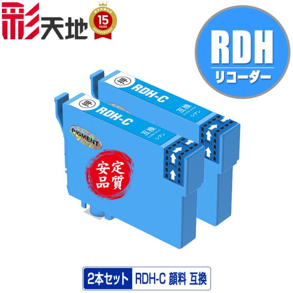 RDH-C シアン 顔料 お得な2個セット エプソン 互換インク インクカートリッジ 送料無料 (R...