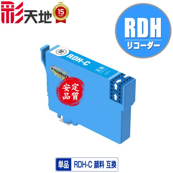 RDH-C シアン 顔料 単品 エプソン 互換インク インクカートリッジ 送料無料 (RDH PX-...
