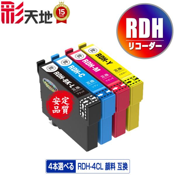 RDH-4CL 顔料 4個自由選択 エプソン 互換インク インクカートリッジ 送料無料 (RDH R...