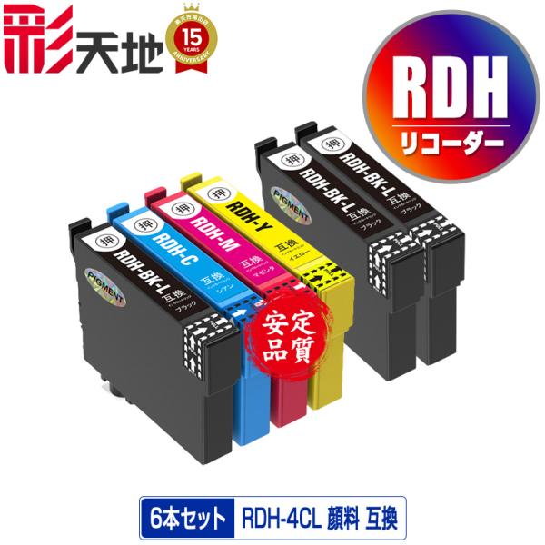 RDH-4CL + RDH-BK-L×2 顔料 増量 お得な6個セット エプソン 互換インク インク...