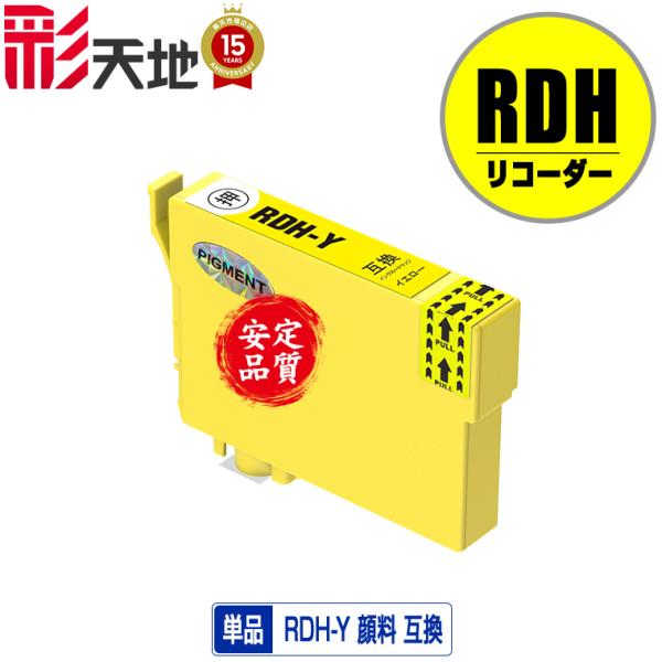 RDH-Y イエロー 顔料 単品 エプソン 互換インク インクカートリッジ 送料無料 (RDH PX...