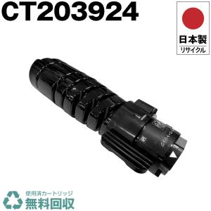 即納】富士フイルム CT203924 中容量リサイクルトナー