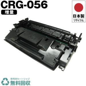 一部機種は非対応！CRG-056 大容量 単品 2本以上ご購入で送料無料
