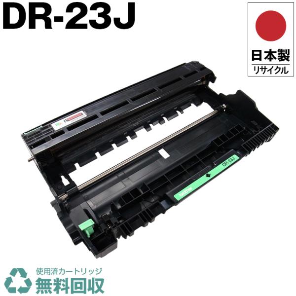 日本製 送料無料 DR-23J 単品 ブラザー プリンター用 リサイクル ドラムユニット 再生 プリ...