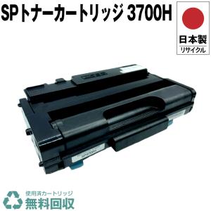 リコー（RICOH） リコー用 SP トナーカートリッジ 3700H リサイクル