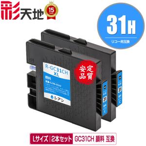 GC31CH シアン Lサイズ 顔料 単品 リコー 互換インク インク