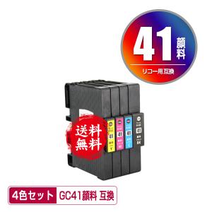 GC41 顔料 4色セット リコー 互換インク インクカートリッジ 送料無料 (GC41 GC41H...