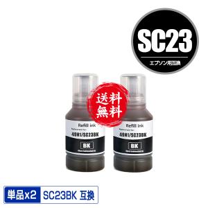 SC23BK ブラック お得な2個セット エプソン用 互換インク パック インクボトル 送料無料 (SC23 SC23BK SC-F150 SC-F15HH5 SC-F550 SC-F551 SC F150 SC F15HH5)｜saitenchi