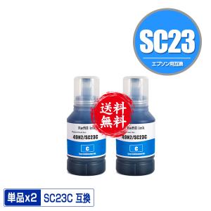 SC23C シアン お得な2個セット エプソン用 互換インク パック インクボトル 送料無料 (SC23 SC23C SC-F150 SC-F15HH5 SC-F550 SC-F551 SC F150 SC F15HH5)｜saitenchi