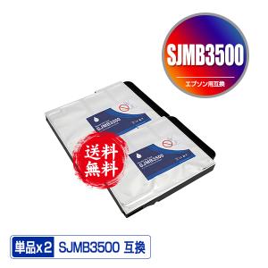SJMB3500/SJMB3510/SJMB3520 お得な2個セット エプソン用 互換