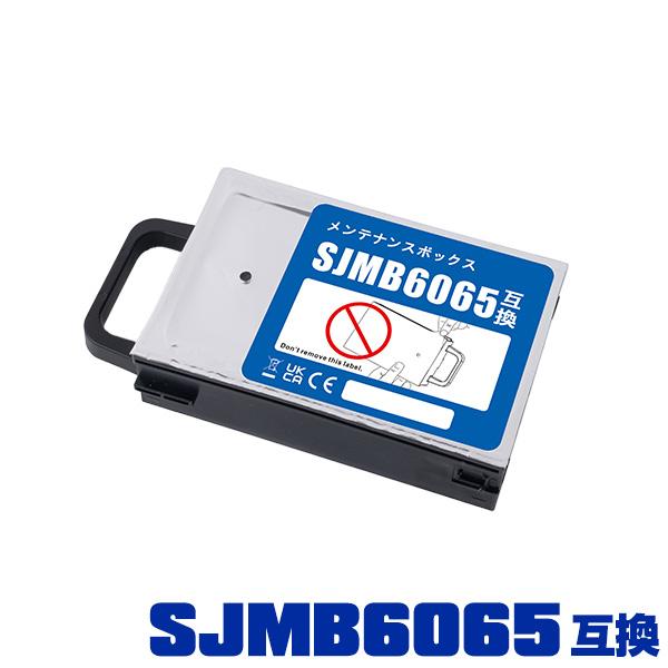 SJMB6065 単品 エプソン 互換メンテナンスボック (CW-C6020A CW-C6020AG...