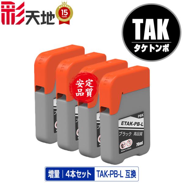 TAK-PB-L フォトブラック 増量 お得な4個セット エプソン 用 タケトンボ 互換 インクボト...