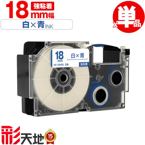 カシオ用 ネームランド互換 18mm 白テープ 青文字 XR-18WEB 強粘着 単品 CASIO用...