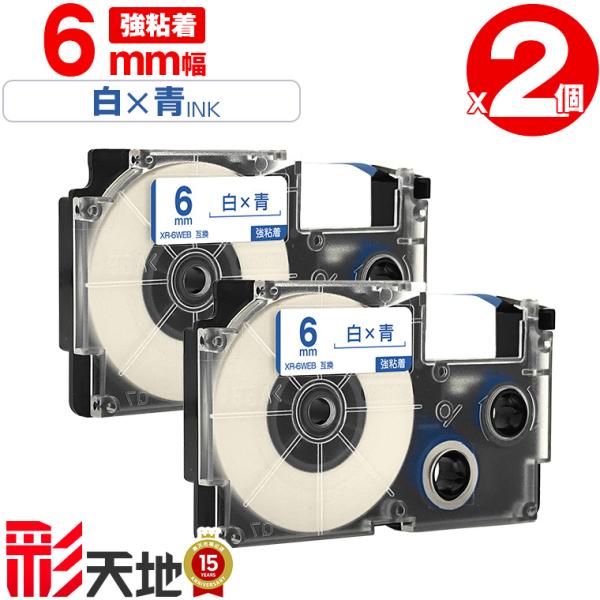 カシオ用 ネームランド互換 6mm 白テープ 青文字 XR-6WEB 強粘着 2本セット 送料無料 ...
