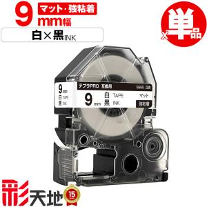 キングジム用 テプラ PRO互換 9mm 白テープ 黒文字 SB9S 強粘着 単品 KING JIM用 TEPRA PRO互換 マットラベル テプラ 送料無料