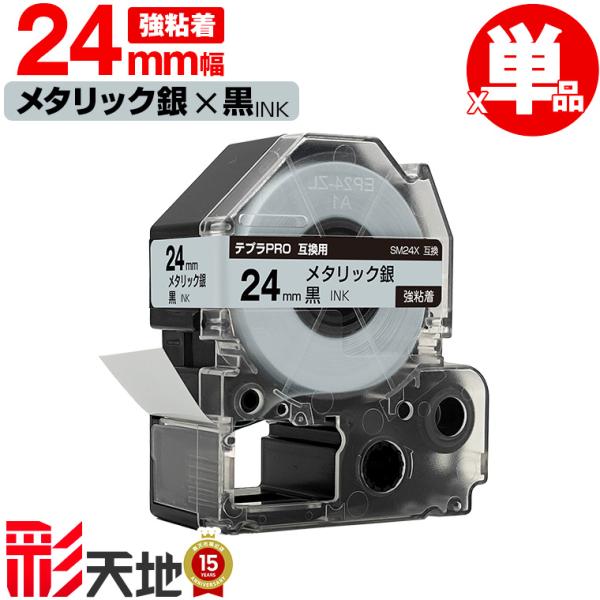 キングジム用 テプラ PRO互換 24mm SM24X メタリック銀テープ 黒文字 強粘着 単品 K...