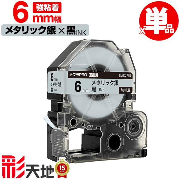 キングジム用 テプラ PRO互換 6mm SM6X メタリック銀テープ 黒文字 強粘着 単品 KIN...