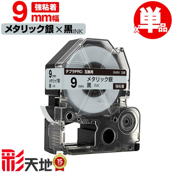 キングジム用 テプラ PRO互換 9mm SM9X メタリック銀テープ 黒文字 強粘着 単品 KIN...