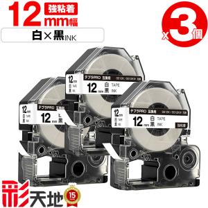 キングジム用 テプラ PRO互換 12mm SS12K SS12KW 白テープ 黒文字 強粘着 3本セット KING JIM用 TEPRA PRO互換 白テープ テプラ 送料無料