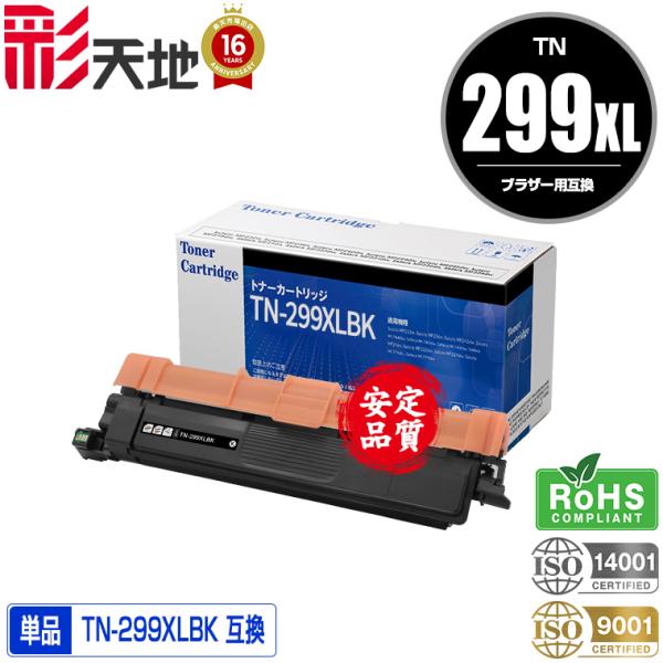 TN299XLBK 大容量 単品 ブラザープリンター用 互換トナー（汎用）トナーカートリッジ (TN...