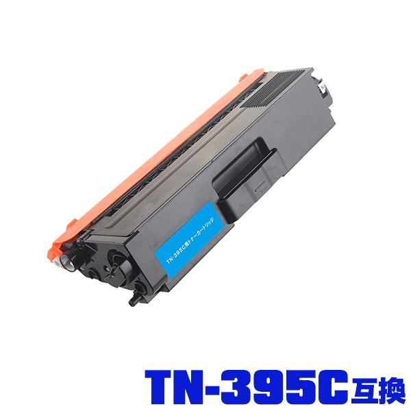 ●期間限定！brother対応の互換(汎用)トナーカートリッジ TN-395C（シアン）単品（TN-...