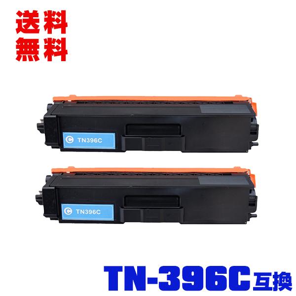 宅配便送料無料 TN-396C お得な2本セット ブラザープリンター用 互換トナー（汎用）トナーカー...