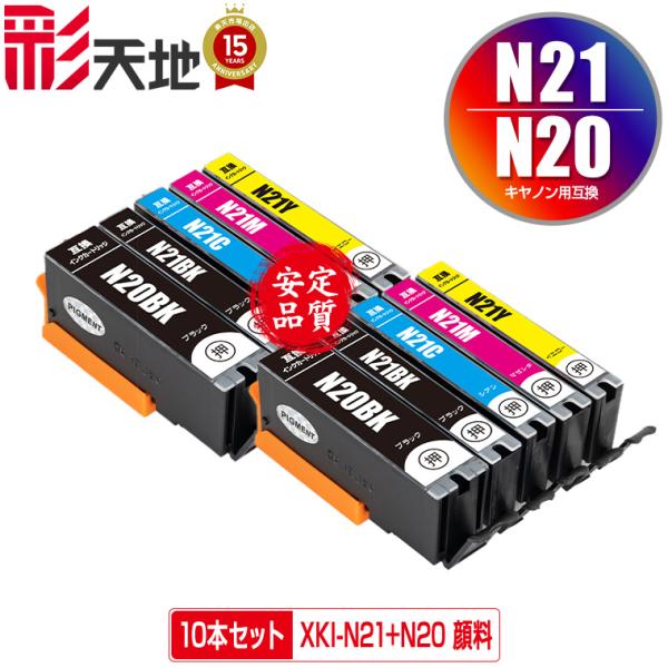 XKI-N21＋N20/5MP 顔料 お得な5色セット×2 キヤノン 互換インク インクカートリッジ...
