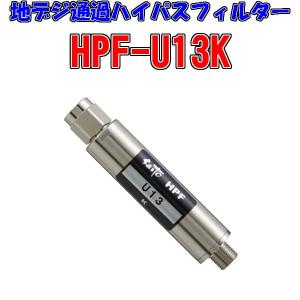 UHF通過・U13chハイパス　HPF-U13K　U13ch以上を通過しVHF帯をカット 〔地デジ対応フィルター〕｜saito-com