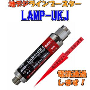 グロスとマットの人気色を揃えた定番の屋外シート 地デジラインブースター　LAMP-UKJ　 FJ信号入力 　 地デジをさらにパワーアップ
