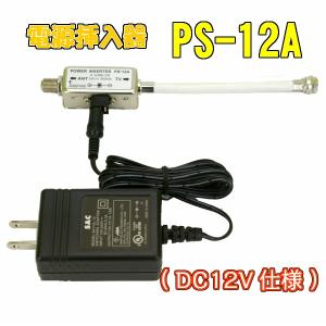 パワーインサーター 電源供給器　【DC12V】　PS-12A　（地デジブースター電源・BS/CS衛星アンテナ電源）