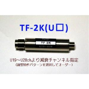 UHF可変トラップフィルター　TF-2K(U□)　〔選択範囲U19〜28chより指定〕