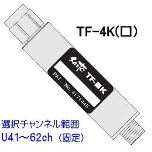 UHFトラップフィルター　TF-4K(U□)　〔選択範囲U41〜62chより指定：固定〕｜saito-com