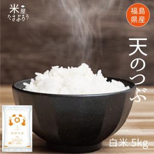 米 5kg 天のつぶ 白米 令和7年 福島県産...の詳細画像1