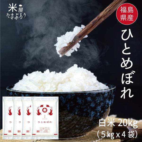 新春SALE 米 お米 米20kg ひとめぼれ 白米20kg 5kgx4袋 令和7年福島県産 Ric...