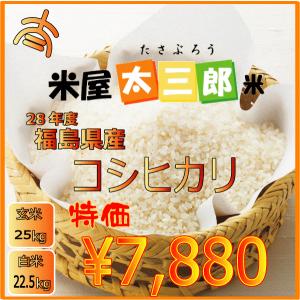 コシヒカリ玄米25kg又は白米22.5kg  28年度福島県産太三郎米【特価】