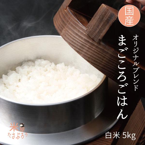 米 お米 米5kg たさぶろうブレンド 白米5kg　お買い得価格