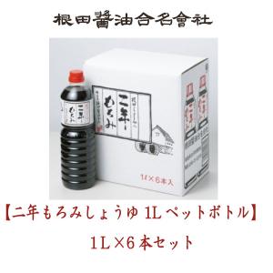 二年もろみしょうゆ 1Lペットボトルx6本セット